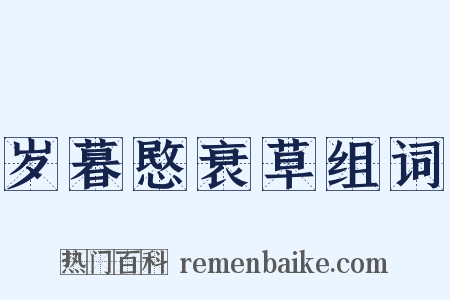 岁暮愍衰草组词是什么意思的图片